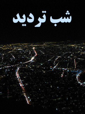 شکوه زندگی