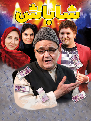 شاباش - دانلود,فیلم,دانلود فیلم,فیلم سینمایی,شاباش,دانلود شاباش,فیلم شاباش,دانلود فیلم شاباش,خانوادگی,اجتماعی,دانلود فیلم خانوادگی0کمدی,دانلود فیلم کمدی,دانلود فیلم اجتماعی,ahfha, خانوادگی , کمدی , فیلم سینمایی , سینما , دانلود فیلم - محصول ایران - - - سال 1391 - کیفیت HD