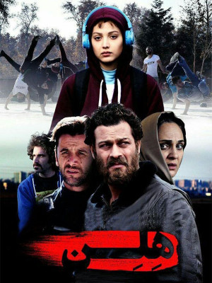 هلن - فیلم هلن , فیلم سینمایی هلن , دانلود فیلم هلن , دانلود فیلم سینمایی هلن , helen , دانلود , فیلم , سینما , امیرحسین ثقفی , پژمان بازغی , رویا نونهالی , امین حیایی جلال, خانوادگی , اجتماعی , فیلم سینمایی , سینما , دانلود فیلم - محصول ایران - - - سال 1394 - کیفیت HD