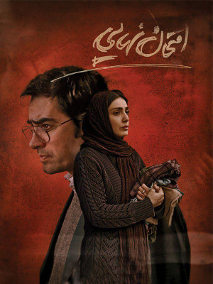 امتحان نهایی - فیلم سینمایی امتحان نهایی , دانلود امتحان نهایی , آخرین فیلمنامه کیارستمی , کیارستمی , فیلمنامه کیارستمی , دانلود فیلم امتحان نهایی , دانلود فیلم سینمایی امتحان نهایی , فیلم امتحان نهایی , شهاب حسینی, خانوادگی , اجتماعی , فیلم سینمایی , سینما , دانلود فیلم - محصول ایران - - - سال 1394 - کیفیت HD