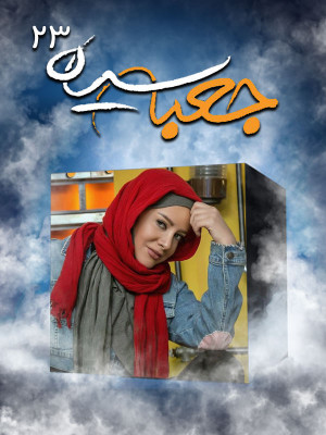 عصر ما - asre ma