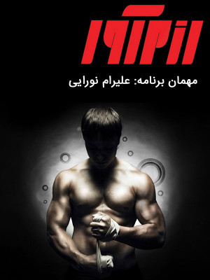 رزم آور - علیرام نورایی - دانلود,تاک شو,رزم آور,دانلود تاک شو,مصاحبه,مجله تصویری,دانلود مجله تصویری,دانلود مجله تصویری رزم آور,مجله تصویری رزم آور,vcl H,v,علیرام نورایی,تاک شو,, فیلم سینمایی , سینما , دانلود فیلم - محصول ایران - - - سال 1396 - کیفیت HD