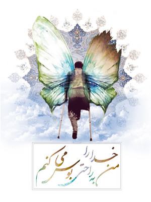 من خدا را به راحتی بوس می کنم - دانلود,مستند,دانلود مستند,من خدا را به راحتی بوس می کنم,مستند من خدا را به راحتی بوس می کنم,دانلود من خدا را به راحتی بوس می کنم,جانبازان,فیلم کوتاه,, فیلم سینمایی , سینما , دانلود فیلم - محصول ایران - - - سال 1386