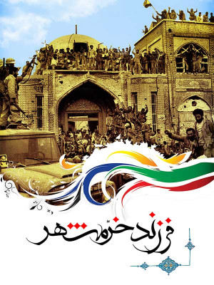 فرزند خرمشهر - دانلود,مستند,دانلود مستند,فرزند خرمشهر,دانلود فرزند خرمشهر,دانلود مستند فرزند خرمشهر,خرمشهر,tvckn ovlaiv,عبدالصاحب عبود زاده,علی خسروی,فیلم کوتاه,فیلم کوتاه,, فیلم سینمایی , سینما , دانلود فیلم - محصول ایران - - - سال 1391