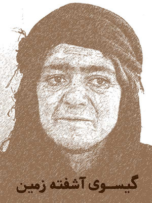 گیسوی آشفته زمین - دانلود,دانلود مستند,گیسوی آشفته زمین,دانلود گیسوی آشفته زمین,دانلود مستند گیسوی آشفته زمین,'ds,d Hatji cldk,زمین,مهدی یار محمدی,روستای دالاهو,بمباران,فیلم کوتاه,فیلم کوتاه,, فیلم سینمایی , سینما , دانلود فیلم - محصول ایران - - - سال 1391