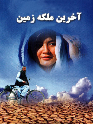 آخرین ملکه زمین - دانلود,فیلم,دانلود فیلم,دانلود فیلم سینمایی,آخرین ملکه زمین,دانلود آخرین ملکه زمین,دانلود فیلم آخرین ملکه زمین,فیلم سینمایی آخرین ملکه زمین,ملکه,زمین,lg;i cldk,محمدرضا عرب,سیدعلیرضا سجادپور,علیرضا کهن دیری,قربان نجفی,اصغر همت,علی آزادنیا,علا محسنی,علی اکبر پیغمبری,محمد ترابی,محمدرضا عرب, خانوادگی , اجتماعی , فیلم سینمایی , سینما , دانلود فیلم - محصول ایران - - - سال 1385