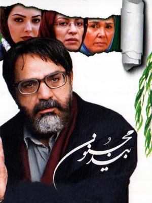 بید مجنون - دانلود,فیلم,ایرانی,فیلم ایرانی,دانلود فیلم ایرانی,دانلود فیلم,فیلم سینمایی,دانلود فیلم سینمایی,بید مجنون,دانلود بید مجنون,دانلود فیلم بید مجنون,fdn l[k,k,محمود کلاری,احمد پژمان,پرویز پرستویی,رؤیا تیموریان,لیلا اوتادی,آفرین عبیسی,محمود بهرازنیا,مجید مجیدی, خانوادگی , اجتماعی , فیلم سینمایی , سینما , دانلود فیلم - محصول ایران - - - سال 1383