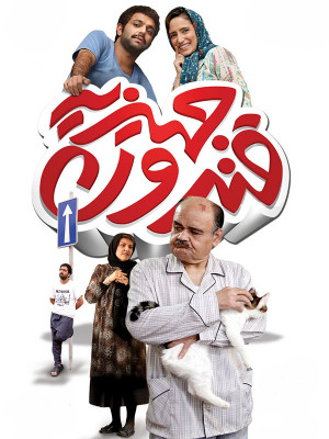قندون جهیزیه - قندون جهیزیه,دانلود,فیلم,دانلود فیلم,فیلم قندون جهیزیه,دانلود قندون جهیزیه,دانلود فیلم قندون جهیزیه,جهیزیه,قندون,rkn,mk [idcdi,صابر ابر,نگار جواهریان,افسانه چهره آزاد,مصطفی ساسانی,وحید نفر,حسن عباسی,حیدر زرقومی,اکبر عبدی,علی ملاقلی پور,میلاد عمرانلو,سعید سعدی,ایرانی,فیلم ایرانی, کمدی , خانوادگی , فیلم سینمایی , سینما , دانلود فیلم - محصول ایران - - - سال 1393