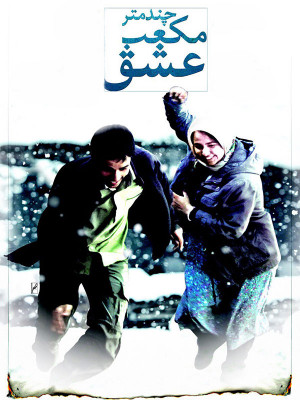 به خاطر پونه