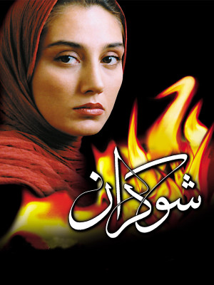 شوکران - دانلود,فیلم,فیلم سینمایی,ایرانی,دانلود فیلم سینمایی,شوکران,دانلود شوکران,دانلود فیلم شوکران,فریبرز عرب نیا,هدیه تهرانی,محمد صالح علا,رزیتا غفاری,حمیدرضا افشار,آرش مجیدی,منوچهر صادق پور,اکبر معززی,امین افخمی,آیدین افخمی,فرامرز روشنایی,نیلا خرم,ضیاء هاشمی,بهروز افخمی,ضیاء هاشمی, خانوادگی , اجتماعی , فیلم سینمایی , سینما , دانلود فیلم - محصول ایران - - - سال 1379