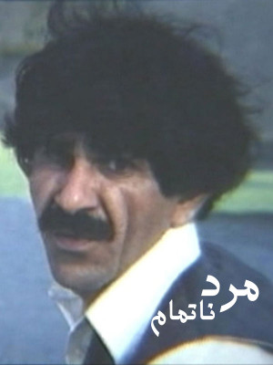 مرد ناتمام - مرد ناتمام,دانلود,فیلم,فیلم ایرانی,ایرانی,فیلم مرد ناتمام,دانلود فیلم مرد ناتمام,دانلود فیلم ایرانی مرد ناتمام,lvn kh jlhl,محرم زینال زاده,حسین پناهی,رؤیا نونهالی,حمید جبلی,مهدی میامی,ابراهیم آبادی,رضا کیانیان,اصغر باردوش,مجید فروغی,علی توکلی,مهدی اسدی,منوچهر حامدی,مجید انتظامی, خانوادگی , اجتماعی , فیلم سینمایی , سینما , دانلود فیلم - محصول ایران - - - سال 1371