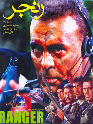 رنجر - دانلود,فیلم,فیلم ایرانی,رنجر,دانلود فیلم ایرانی,دانلود فیلم رنجر,احمد مرادپور,جمشید هاشم پور,فخرالدین صدیق شریف,محمود لیاقت,احمد راد,سعید قائمی,اکبر غفاری,بهزاد بهزادپور,سعید انصاری,vk[v, اکشن , جنگی , فیلم سینمایی , سینما , دانلود فیلم , دانلود فیلم رنجر - محصول ایران - - - سال 1378