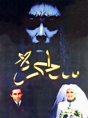 ساحره - دانلود,فیلم,دانلود فیلم,فیلم سینمایی,دانلود فیلم سینمایی,دانلود ساحره,دانلود فیلم سینمایی ساحره,فیلم ایرانی,دانلود فیلم ایرانی,فیلم ایرانی ساحره,ساحره1376,shpvi,ویشکا آسایش,عنایت بخشی,اکرم محمدی,محسن شاه ابراهیمی,فریده سپاه منصور,سیروس گرجستانی,عزت الله رمضانی فر,فریدون فرهودی,صادق هدایت,داوود میرباقری, خانوادگی , اجتماعی , فیلم سینمایی , سینما , دانلود فیلم - محصول ایران - - - سال 1376