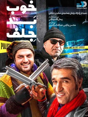 خوب، بد، جلف - دانلود,فیلم,دانلود فیلم,فیلم ایرانی,دانلود فیلم ایرانی,دانلود فیلم خوب بد جلف,خوب بد جلف,فیلم خوب بد جلف,حمید فرخ نژاد,پژمان جمشیدی,سام درخشانی,ویشکا آسایش,مانی حقیقی,پیمان قاسم خانی,آریا عظیمی نژاد,علی تبریزی,o,f fn [gt,رضا رویگری,مجید مظفری,علی اوجی,سپند امیرسلیمانی,نسیم ادبی,امیرمهدی ژوله,nhkg,n,nhkg,n tdgl,nhkg,n tdgl hdvhkd,hdvhkd,آزاده صمدی,نیوشا ضیغمی,طنز,کمدی,فیلم طنز,فیلم کمدی, کمدی , اکشن , فیلم سینمایی , سینما , دانلود فیلم - محصول ایران - - - سال 1394