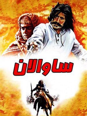 ساوالان - دانلود,فیلم,ایرانی,دانلود فیلم,دانلود فیلم ایرانی,ساوالان,دانلود فیلم ساولان,دانلود فیلم ایرانی ساوالان,حسن قلی زاده,فرهاد فخرالدینی,مجید مظفری,محمد برسوزیان,فردوس کاویانی,خسرو دستگیر,لطفعلی سیدکوثری,یداله صمدی,sh,hghk,اکشن,ماجراجویی,دانلود اکشن,دانلود ماجراجویی
, اکشن , ماجراجویی , فیلم سینمایی , سینما , دانلود فیلم - محصول ایران - - - سال 1368