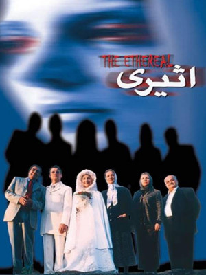 اثیری - فیلم ایرانی,فیلم اثیری,خسرو شکیبایی در فیلم اثیری,hedvd,بازیگران فیلم اثیری,فیلم هیجان انگیز ایرانی,محمدعلی سجادی,lpln ugd s[hnd,کارن همایونفر,موسیقی فیلم اثیری, خانوادگی , هیجان انگیز , فیلم سینمایی , سینما , دانلود فیلم - محصول ایران - - - سال 1380