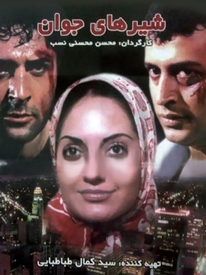شیرهای جوان - دانلود,فیلم,دانلود فیلم,ئانلود فیلم سینمایی,شیرهای جوان,دانلود فیلم شیرهای جوان,فیلم ایرانی,دانلود فیلم ایرانی,advihd [,hk,محسن محسنی نسب,جعفر دهقان,مهدی صباحی,فاطمه صامتی,احمد میررفیعی,صرالله رادش,مهناز افشار,علی رضا مشایخی,علی برجسته,ناهید شارزولی,فاطمه افتخاری,بهمن دان,سیاوش آریا,علی توکل نیا,علی الهیاری,مهرداد جنابی,سید کمال طباطبایی,ورزشی,اکشن, اکشن , ورزشی , فیلم سینمایی , سینما , دانلود فیلم - محصول ایران - - - سال 1378