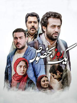 یک روز بخصوص - دانلود,فیلم,فیلم سینمایی,دانلود فیلم سینمایی,دانلود فیلم ایرانی,فیلم ایرانی,دانلود یک روز بخصوص,فیلم یک روز بخصوص,فیلم سینمایی یک روز بخصوص,یک روز, یکروز بخصوص,یکروز به خصوص,همایون اسعدیان,مصطفی زمانی,فرهاد اصلانی,پری ناز ایزدیار,محسن کیایی,افسانه کمالی,علی قاضی,علیرضا کهن دیری,مجید قیصری,d; v,c fow,w, خانوادگی , اجتماعی , فیلم سینمایی , سینما , دانلود فیلم - محصول ایران - - - سال 1394 - کیفیت HD