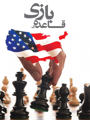 قاعده بازی - دانلود,مستند,دانلود مستند,دانلود مستند قاعده بازی,قاعده بازی,مصطفی حریری ,فیلم کوتاه,, فیلم سینمایی , سینما , دانلود فیلم - محصول ایران - - - سال 1394 - کیفیت HD