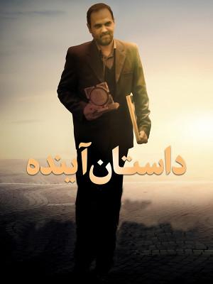داستان آینده - دانلود,مستند,دانلود مستند,داستان آینده,مستند داستان آینده,دانلود داستان آینده,دانلود مستند داستان آینده,آینده,محمد حبیبی منصور,روح الله جوانی,حمیدرضا حیدری,محمد حبیبی منصور,فیلم کوتاه,, فیلم سینمایی , سینما , دانلود فیلم - محصول ایران - - - سال 1394