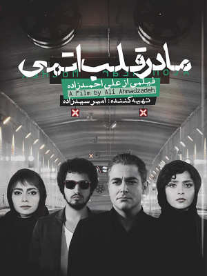 مادر قلب اتمی - دانلود,فیلم,فیلم سینمایی,دانلود فیلم سینمایی,مادر قلب اتمی,فیلم مادر قلب اتمی,دانلود مادر قلب اتمی,دانلود فیلم مادر قلب اتمی,اجتماعی,خانوادگی,دانلود فیلم اجتماعی,دانلود فیلم خانوادگی,قلب اتمی,مادر,قلب,اتمی,علی احمدزاده,مانی باغبانی,سهند مهدی زاده,اشکان اشکانی,محمدرضا گلزار,ترانه علیدوستی,پگاه آهنگرانی,مهرداد صدیقیان,مهاجرت,فیلم ایرانی,دانلود فیلم ایرانی,فیلم ایرانی مادر قلب اتمی,سعید ملکان,اکران مادر قلب اتمی,lhnv rgf hjld,مهمونی کامی,اکران مادر قلب اتمی,بازی رضا گلزار,گلزار,ترانه,علیدوستی,تیزر مادر قلب اتمی,فیلم محمدرضا گلزار,فیلم های محمدرضا گلزار,فیلم ترانه علیدوستی,فیلم های ترانه علیدوستی,پینک فلوید, موزیک مادر قلب اتمی, آهنگ مادر قلب اتمی,آرینه,نوبهار,توفان,طوفان,کامی,تونس,واقعی,فراواقعی,تیزر مادر قلب اتمی, خانوادگی , اجتماعی , فیلم سینمایی , سینما , دانلود فیلم - محصول ایران - - - سال 1393 - کیفیت HD