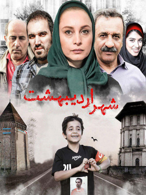 شهر تنهایی