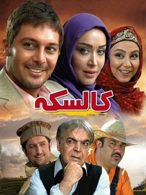 کالسکه - دانلود,فیلم,فیلم سینمایی,فیلم ایرانی,دانلود فیلم ایرانی,کالسکه,دانلود فیلم ایرانی کالسکه,فیلم کالسکه,دانلود فیلم,مجتبی رحیمی,محمد مهدی گورنگی,دانیال عبادی,سارا منجزی,بهنوش بختیاری,مهران غفوریان,مهران رجبی,حمید لولایی,میرطاهر مظلومی,آرش اسد,آرش معیریان,سیدمحسن وزیری,;hgs;i, خانوادگی , اجتماعی , فیلم سینمایی , سینما , دانلود فیلم - محصول ایران - - - سال 1392