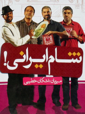 شام ایرانی - اشکان خطیبی - دانلود,فیلم دانلود فیلم,دانلود سریال,سریال,شام ایرانی,دانلود شام ایرانی,تاک شو,دانلود برنامه شام ایرانی,بازیگر,بازیگران,هنرمندان,اشکان خطیبی,مهدی پاکدل,رامبد جوان,سروش صحت,محمدرضا زاهدی مقدم,بیژن بیرنگ,مجید حسینی,علی بیرنگ,هادی پویان,محمود نوروزی,مهدی قنبرزاده,سعید صمدی,ahl hdvhkd,تاک شو,, فیلم سینمایی , سینما , دانلود فیلم - محصول ایران - - - سال 1390