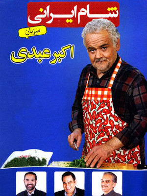 شام ایرانی - اکبر عبدی - دانلود,فیلم دانلود فیلم,دانلود سریال,سریال,شام ایرانی,دانلود شام ایرانی,تاک شو,دانلود برنامه شام ایرانی,بازیگر,بازیگران,هنرمندان,برضا داوودنژاد,بیژن بنفشه خواه,فیروز کریمی,اکبر عبدی,محمدرضا زاهدی مقدم,بیژن بیرنگ,مجید حسینی,علی بیرنگ,هادی پویان,محمود نوروزی,مهدی قنبرزاده,سعید صمدی,ahl hdvhkd,تاک شو,, فیلم سینمایی , سینما , دانلود فیلم - محصول ایران - - - سال 1392