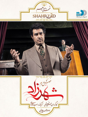 شهرزاد -فصل 2 قسمت 14 - محسن چاوشی,امیر توسلی,افشین احمدی,علی نصیریان,ترانه علیدوستی,شهاب حسینی,مصطفی زمانی,پریناز ایزدیار,غزل شاکری,مهدی سلطانی سروستانی,محمود پاک نیت,هومن برق نورد,جمشید هاشم پور,پرویز فلاحی پور,ابوالفضل پورعرب,رؤیا نونهالی,رضا کیانیان,امیر جعفری,آتنه فقیه نصیری,گلاره عباسی,پانته آ پناهی ها,فریبا متخصص,سهیلا رضوی,نغمه ثمینی,حسن فتحی,محمد امامی,دانلود,فیلم,فیلم ایرانی,سریال,سریال ایرانی,شهرزاد,دانلود شهرزاد,سریال شهرزاد,دانلود سریال شهرزاد,شهرزاد فصل2,شهرزاد فصل2,شهرزاد فصل دو,سریال ایرانی شهرزاد,شهرزاد قسمت13,دانلود شهرزاد قسمت13,دانلود سریال شهرزاد قسمت13,قسمت سیزده,قسمت سیزدهم,قسمت13,aivchn,svdhg aivchn,دیوانسالار, فرهاد, دیوانسالار,دیوان سالار, هاشم, شاپور,دانلود سریال ترانه علیدوستی,دانلود سریال شهاب حسینی,دانلود سریال قباد,فصل دوم سریال شهرزاد,دانلود فصل دو شهرزاد,آهنگ شهرزاد,آهنگ سریال شهرزاد, عاشقانه , خانوادگی , فیلم سینمایی , سینما , دانلود فیلم - محصول ایران - - - سال 1396 - کیفیت HD