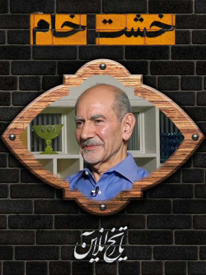 خشت خام - محمد توسلی - دانلود,خشت خام,دانلود خشت خام,oaj ohl,دانلود برنامه خشت خام,حسین دهباشی,محمد توسلی,تاک شو,, فیلم سینمایی , سینما , دانلود فیلم - محصول ایران - - - سال 1396 - کیفیت HD
