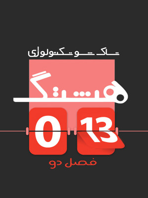 هشتگ - قسمت 13 - برنامه هشتگ,هشتگ,برنامه#,تکنولوژی,اخبار فناوری,اخبار تکنولوژی,گیم,بازی کامپیوتری,دانلود,دانلود برنامه هشتگ,iaj',فصل 2,فصل دو,قسمت سیزدهم,قسمت 13,آیفون10,آیفون8,تاک شو,, فیلم سینمایی , سینما , دانلود فیلم - محصول ایران - - - سال 1396 - کیفیت HD