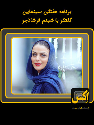 اکس - قسمت 7 - دانلود,تاک شو,دانلود تاک شو,گفتگو,نقد فیلم,اکس,برنامه اکس,دانلود برنامه اکس,کافه سینما,پویا امین پوری,آریان گلصورت,امیر قادری,امیر تبریزچی,استودیو کافه سینما,h;s,;hti sdklh,قسمت هفتم,قسمت7,جشنواره ونیز,تاک شو,, فیلم سینمایی , سینما , دانلود فیلم - محصول ایران - - - سال 1396 - کیفیت HD