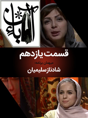 آبان - شادناز سلیمیان - تاک شو,آبان,گفتگو,دانلود,دانلود تاک شو,دانلود گفتگو,برنامه آبان,دانلود برنامه آبان,Hfhk,نیلوفر لاری پور,مهرداد شاملو,پریوش نظریه,شادناز سلیمانیان,فصل2,فصل دوم,تاک شو,, فیلم سینمایی , سینما , دانلود فیلم - محصول ایران - - - سال 1396 - کیفیت HD