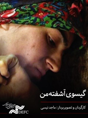 گیسوی آشفته من - دانلود مستند گیسوی آشفته من,دانلود گیسوی آشفته من,مستند گیسوی آشفته من,گیسوی آشفته من,lsjkn 'ds,d Hatji lk, مستند , پژوهشی , فیلم سینمایی , سینما , دانلود فیلم - محصول ایران - - - سال 1384