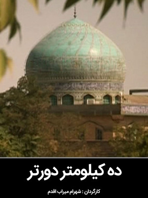 ده کیلومتر دورتر - مرکز گسترش سینمای مستند و تجربی,شهرام میراب اقدم,دانلود مستند,دانلود ده کیلومتر دورتر,مستند ده کیلومتر دورتر,ده کیلومتر دورتر,شهرام میراب اقدم,ni ;dg,ljv n,vjv, مستند , پژوهشی , فیلم سینمایی , سینما , دانلود فیلم - محصول ایران - - - سال 1388