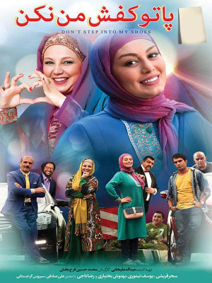 پا تو کفش من نکن - رضا ناجی,سحرقریشی,بهنوش بختیاری,یوسف تیموری,علی صادقی,سیروس گرجستانی,صدیقه کیانفر,احمد ایراندوست,دانلود فیلم پا تو کفش من نکن,دانلود پا تو کفش من نکن,فیلم پا تو کفش من نکن,پا تو کفش من نکن,\h j, ;ta lk k;k, خانوادگی , اجتماعی , فیلم سینمایی , سینما , دانلود فیلم - محصول ایران - - - سال 1395 - کیفیت HD
