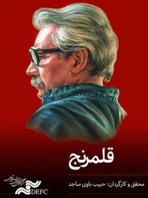 رویای فراموش شده