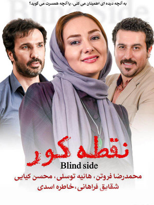نقطه کور - محمدرضا فروتن,هانیه توسلی,شقایق فراهانی,محسن کیایی,خاطره اسدی,نیکی مظفری,فیلم ایرانی, فیلم ایرانی جدید,فیلم ایرانی اجتماعی,فیلم اجتماعی,دانلود فیلم نقطه کور,نقطه کور,فیلم نقطه کور,دانلود نقطه کور,krxi ;,v, خانوادگی , اجتماعی , فیلم سینمایی , سینما , دانلود فیلم - محصول ایران - - - سال 1394 - کیفیت HD