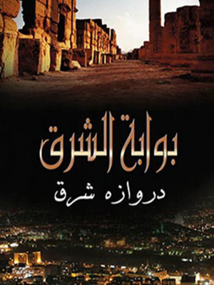 دروازه شرق - جنگ سوریه , مستند دروازه شرق , دروازه شرق , دانلود , مستند , دوبله , فیلم , سریال , دانلود مستند دروازه شرق , سوریه , darvaze shargh , nv,hci avr , lsjkn nv,hci avr , تروریسم سوریه , معارضان سوری, مستند , سیاسی - تاریخی , فیلم سینمایی , سینما , دانلود فیلم - محصول ایران - - - سال 1393 - کیفیت HD
