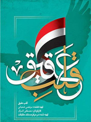 قلب عقیق - جنگ سوریه , مستند قلب عقیق, قلب عقیق, دانلود , مستند , دوبله , فیلم , سریال , دانلود مستند قلب عقیق , سوریه , ghalbe aghigh , rgf urdr , lsjkn rgf urdr , تروریسم سوریه , مستند , سیاسی - تاریخی , فیلم سینمایی , سینما , دانلود فیلم - محصول ایران - - - سال 1394 - کیفیت HD