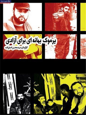 یرموک؛ بهانه ای برای آزادی - یرموک؛ بهانه ای برای آزادی , lsjkn dvl,; fihki hd fvhd Hchnd , دانلود , مستند , مستند جنگی , آوارگان فلسطینی , فلسطین اشغالی , سوریه , پناهگاه , فیلم ,دوبله ,مستند یرموک؛ بهانه ای برای آزادی , مستند , سیاسی - تاریخی , فیلم سینمایی , سینما , دانلود فیلم - محصول ایران - - - سال 1394