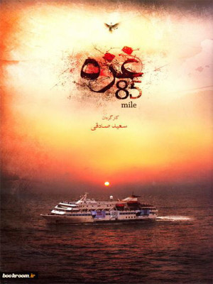 غزه 85 مایل - غزه , صهیونیسم , انتفاضه , فلسطین اشغالی , مستند غزه، 85 مایل , مرکز مستند حقیقت , ,کشتی غزه , دانلود , فیلم , مستند , دوبله دانلود غزه، 85 مایل , غزه، 85 مایل, مستند , سیاسی - تاریخی , فیلم سینمایی , سینما , دانلود فیلم - محصول ایران - - - سال 1390