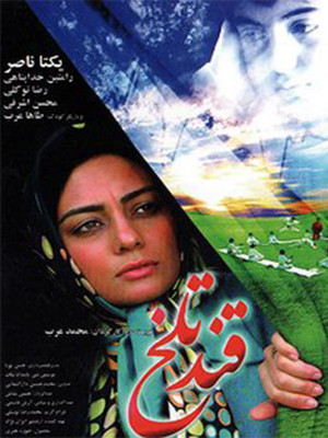 قند تلخ - قند تلخ , فیلم قند تلخ , دانلود فیلم ایرانی , ددانلود فیلم ایرانی قند تلخ , ghande talkh , rkn jgo , یکتا ناصر , رضا توکلی , رامتین خداپناهی , محسن اشرافی , طاها عرب , , خانوادگی , اجتماعی , فیلم سینمایی , سینما , دانلود فیلم - محصول ایران - - - سال 1387