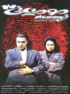 مومیایی 3 - مومیایی3 , فیلم مومیایی3 , mmomiaee 3 , lmldhdd3 , فیلم ایرانی , فیلم کمدی ایرانی,پرویز پرستویی,مهتاب کرامتی,رامبد جوان,سیروس ابراهیم زاده ,رضا ژیان,فتحعلی اویسی , محمد رضا علیقلی,محمدرضا هنرمند, خانوادگی , کمدی , فیلم سینمایی , سینما , دانلود فیلم - محصول ایران - - - سال 1378