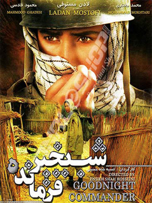 شب به خیر فرمانده - فیلم جنگی , انسیه شاه حسینی , لادن مستوفی , فیلم شب به خیر فرمانده , شب به خیر فرمانده , فیلم , دانلود , دانلود فیلم جنگی , دانلود فیلم شب به خیر فرمانده , shab bekhier farmande , af fi odv tvlhkni, اکشن , جنگی , فیلم سینمایی , سینما , دانلود فیلم - محصول ایران - - - سال 1384