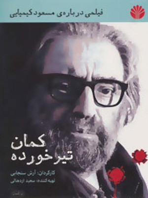 کمان تیرخورده - مستند مسعود کیمیایی , مستند , بیوگرافی مسعود کیمیایی , آرش سنجابی , سعید اردهالی , مستند , مستند , بیوگرافی , فیلم سینمایی , سینما , دانلود فیلم - محصول ایران - - - سال 1396
