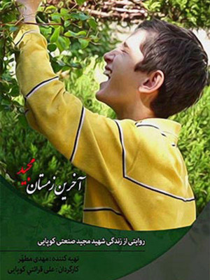 آخرین زمستان مجید - مستند آخرین زمستان مجید , آخرین زمستان مجید , مستند درمورد جنگ , دفاع مقدس , مستند دفاع مقدس , آخرین زمستان مجید 1394, مستند , بیوگرافی , فیلم سینمایی , سینما , دانلود فیلم - محصول ایران - - - سال 1394