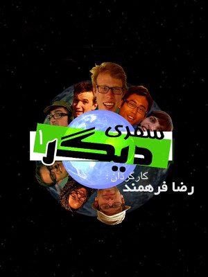 سفری دیگر - فصل 1 قسمت 4 - سفری دیگر , فصل 1 , سفری دیگر فصل 1 , مستند سفری دیگر , ایران گردی , معرفی ایران , جاذه های توریستی ایران , رضا فرهمند , مستند , دانلود, مستند , اجتماعی , فیلم سینمایی , سینما , دانلود فیلم - محصول ایران - - - سال 1394