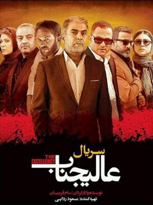 عالیجناب - فصل ا قسمت 6 - سریال عالیجناب , عالیجناب , عالیجناب 1396 , دانلود سریال عالیجناب , سعید آقاخانی,امیر آقایی,حسین پاکدل,حسین یاری,احمدرضا اسعدی,پرویز پورحسینی,بابک حمیدیان,سحر دولتشاهی,لیلا اوتادی,امید روحانی,سام قریبیان , سریایل جدیدی عالیجناب , دانلود , فیلم , سریال , آزاده صمدی,حسین عرفانی,احسان کرمی,نازنین کریمی,پریوش نظریه,حامد مدرس,صالح میرزاآقایی,مهتاج نجومی, اکشن , هیجان انگیز , فیلم سینمایی , سینما , دانلود فیلم - محصول ایران - - - سال 1396 - کیفیت HD
